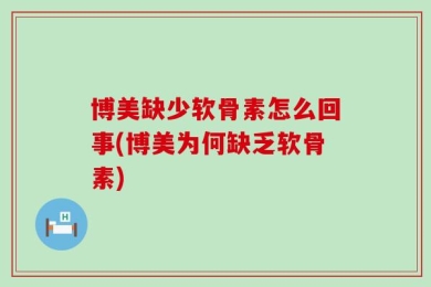 博美缺少软骨素怎么回事(博美为何缺乏软骨素)