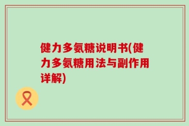 健力多氨糖说明书(健力多氨糖用法与副作用详解)