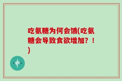 吃氨糖为何会饿(吃氨糖会导致食欲增加？！)