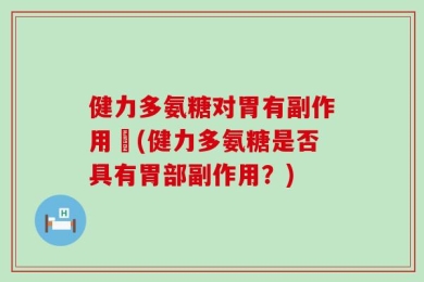 健力多氨糖对胃有副作用嗎(健力多氨糖是否具有胃部副作用？)