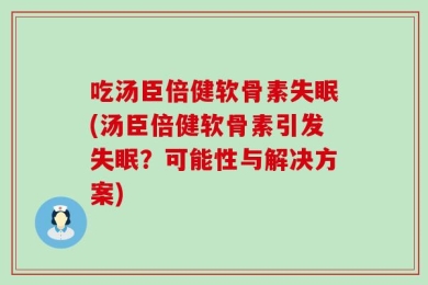 吃汤臣倍健软骨素失眠(汤臣倍健软骨素引发失眠？可能性与解决方案)