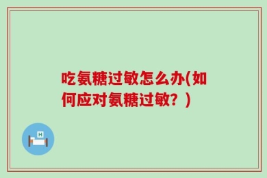 吃氨糖过敏怎么办(如何应对氨糖过敏？)