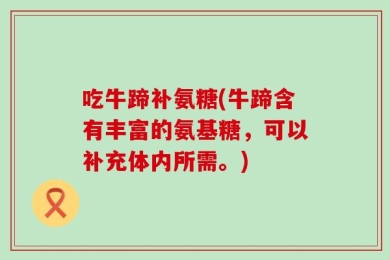 吃牛蹄补氨糖(牛蹄含有丰富的氨基糖，可以补充体内所需。)
