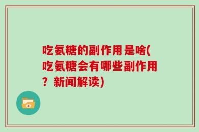 吃氨糖的副作用是啥(吃氨糖会有哪些副作用？新闻解读)