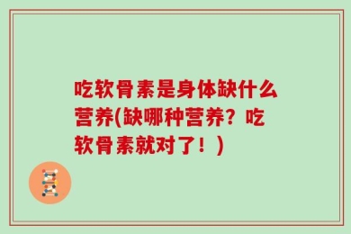 吃软骨素是身体缺什么营养(缺哪种营养？吃软骨素就对了！)