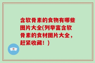 含软骨素的食物有哪些图片大全(列举富含软骨素的食材图片大全，赶紧收藏！)
