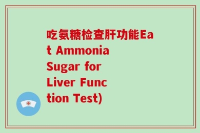 吃氨糖检查肝功能Eat Ammonia Sugar for Liver Function Test)