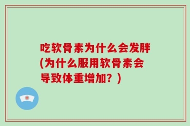 吃软骨素为什么会发胖(为什么服用软骨素会导致体重增加？)