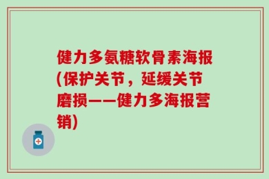 健力多氨糖软骨素海报(保护关节，延缓关节磨损——健力多海报营销)