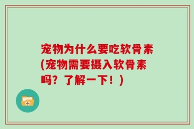宠物为什么要吃软骨素(宠物需要摄入软骨素吗？了解一下！)