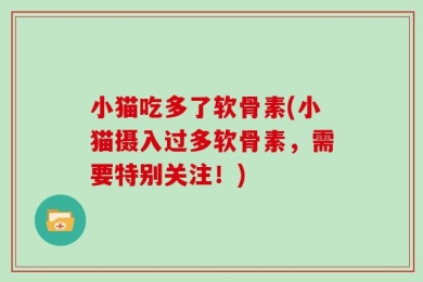 小猫吃多了软骨素(小猫摄入过多软骨素，需要特别关注！)