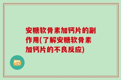 安糖软骨素加钙片的副作用(了解安糖软骨素加钙片的不良反应)