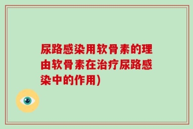 尿路感染用软骨素的理由软骨素在治疗尿路感染中的作用)