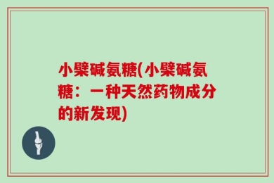 小檗碱氨糖(小檗碱氨糖：一种天然药物成分的新发现)