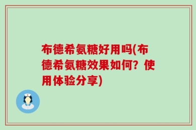 布德希氨糖好用吗(布德希氨糖效果如何？使用体验分享)