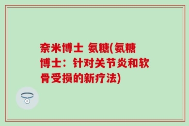 奈米博士 氨糖(氨糖博士：针对关节炎和软骨受损的新疗法)