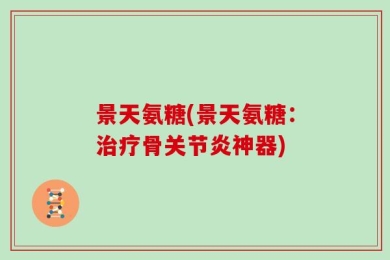 景天氨糖(景天氨糖：治疗骨关节炎神器)