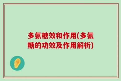 多氨糖效和作用(多氨糖的功效及作用解析)