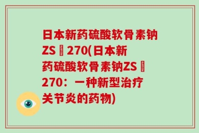 日本新药硫酸软骨素钠ZS錠270(日本新药硫酸软骨素钠ZS錠270：一种新型治疗关节炎的药物)