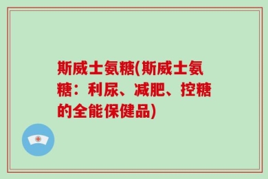 斯威士氨糖(斯威士氨糖：利尿、减肥、控糖的全能保健品)