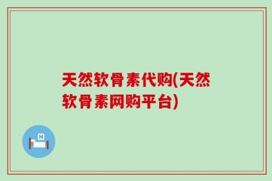 天然软骨素代购(天然软骨素网购平台)