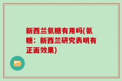新西兰氨糖有用吗(氨糖：新西兰研究表明有正面效果)