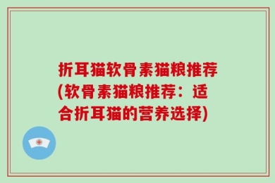 折耳猫软骨素猫粮推荐(软骨素猫粮推荐：适合折耳猫的营养选择)