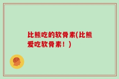 比熊吃的软骨素(比熊爱吃软骨素！)