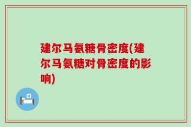 建尔马氨糖骨密度(建尔马氨糖对骨密度的影响)