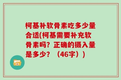 柯基补软骨素吃多少量合适(柯基需要补充软骨素吗？正确的摄入量是多少？（46字）)