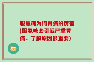 服氨糖为何胃痛的厉害(服氨糖会引起严重胃痛，了解原因很重要)
