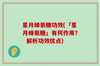 星月蜂氨糖功效(「星月蜂氨糖」有何作用？  解析功效优点)