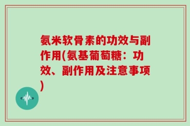 氨米软骨素的功效与副作用(氨基葡萄糖：功效、副作用及注意事项)