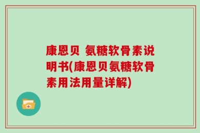 康恩贝 氨糖软骨素说明书(康恩贝氨糖软骨素用法用量详解)