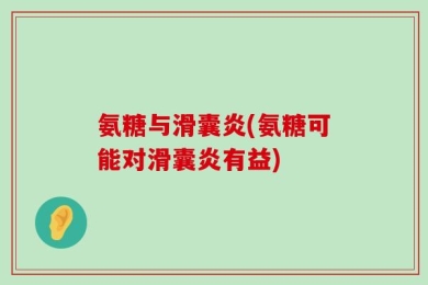 氨糖与滑囊炎(氨糖可能对滑囊炎有益)