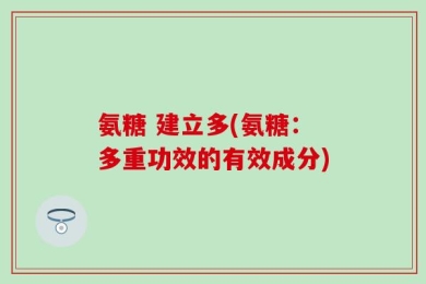氨糖 建立多(氨糖：多重功效的有效成分)