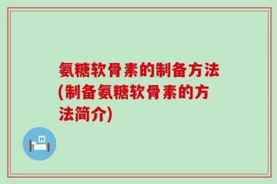 氨糖软骨素的制备方法(制备氨糖软骨素的方法简介)