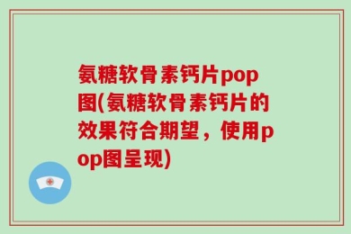 氨糖软骨素钙片pop图(氨糖软骨素钙片的效果符合期望，使用pop图呈现)