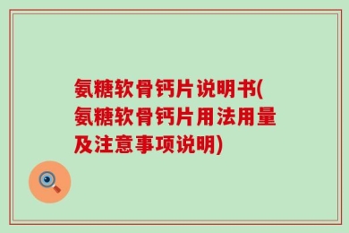 氨糖软骨钙片说明书(氨糖软骨钙片用法用量及注意事项说明)