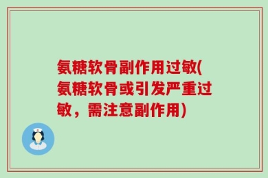氨糖软骨副作用过敏(氨糖软骨或引发严重过敏，需注意副作用)