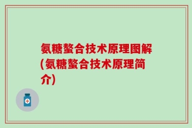 氨糖螯合技术原理图解(氨糖螯合技术原理简介)