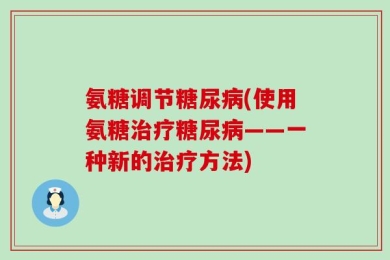 氨糖调节糖尿病(使用氨糖治疗糖尿病——一种新的治疗方法)