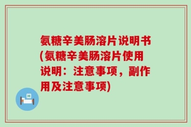 氨糖辛美肠溶片说明书(氨糖辛美肠溶片使用说明：注意事项，副作用及注意事项)