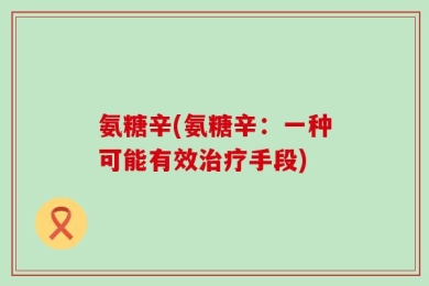 氨糖辛(氨糖辛：一种可能有效治疗手段)