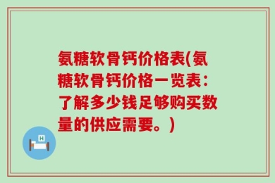氨糖软骨钙价格表(氨糖软骨钙价格一览表：了解多少钱足够购买数量的供应需要。)