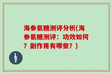 海参氨糖测评分析(海参氨糖测评：功效如何？副作用有哪些？)