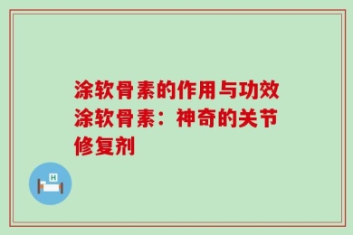 涂软骨素的作用与功效涂软骨素：神奇的关节修复剂