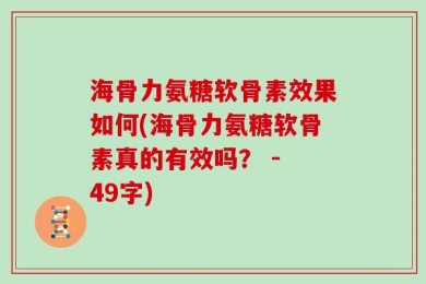 海骨力氨糖软骨素效果如何(海骨力氨糖软骨素真的有效吗？ - 49字)