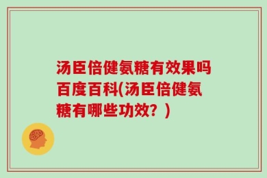 汤臣倍健氨糖有效果吗百度百科(汤臣倍健氨糖有哪些功效？)
