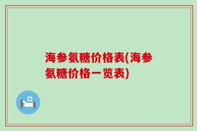 海参氨糖价格表(海参氨糖价格一览表)